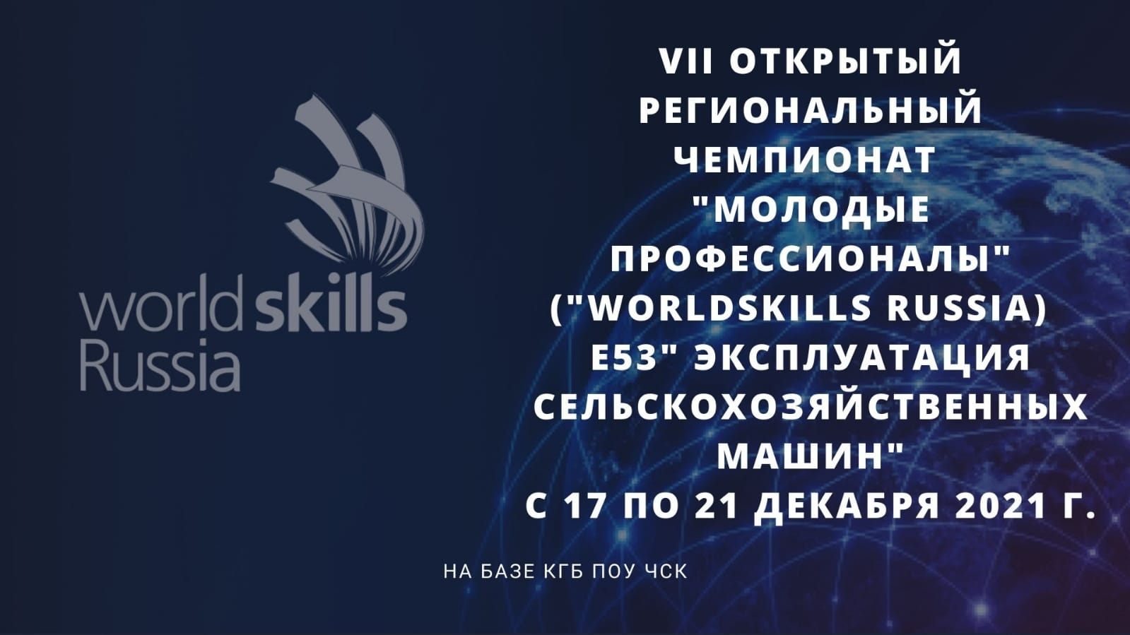 VII Открытый Региональный чемпионат «Молодые профессионалы» (WorldSkills  Russia) Приморского края — Краевое государственное бюджетное  профессиональное образовательное учреждение «Черниговский  сельскохозяйственный колледж»